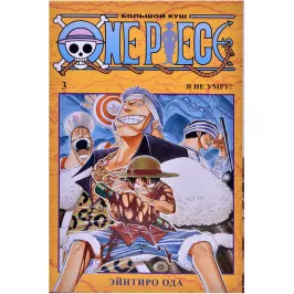 One Piece. Большой куш. Том 3: Я не умру! картинка 365538 - МосИгра